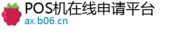 POS机在线申请平台